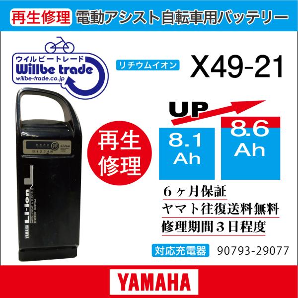 YAMAHA 電動自転車 ヤマハ YAMAHA バッテリー X49-21（8.1→10.4