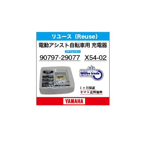 電動自転車バッテリー充電器 YAMAHAヤマハ X54-02 (リチウム 電動自転車バッテリー充電器 YAMAHAヤマハ X54-02 (リチウム