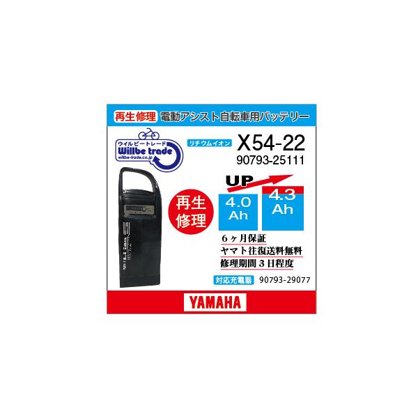 YAMAHA 電動自転車 ヤマハ YAMAHA バッテリー X54-22 （4.0→5.2