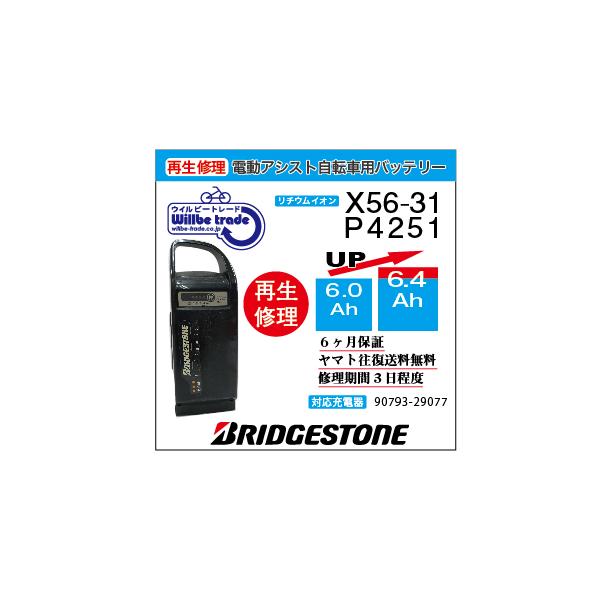 YAMAHA 電動自転車 ブリヂストン BRIDGSTON バッテリー X56-31 YAMAHA 電動自転車 ブリヂストン BRIDGSTON バッテリー X56-31