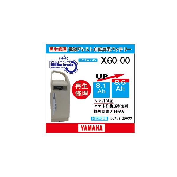 YAMAHA（ヤマハ） 電動自転車 バッテリー X60-00（8.1→10.4Ah) 電池
