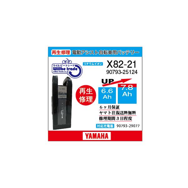 YAMAHA 電動自転車 ヤマハ YAMAHA バッテリー X82-21 （6.6→7.8