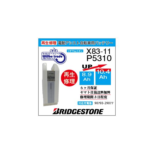 YAMAHA（ヤマハ） 電動自転車 ブリジストン BRIDGESTON バッテリー X83