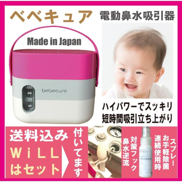 電動鼻水吸引器 ベビー 赤ちゃん ベベキュア 日本製 18年最新モデル ハイグレード器 スプレーとフックの簡単お手入れセット Buyee Buyee บร การต วกลางจากญ ป น ซ อจากประเทศญ ป น