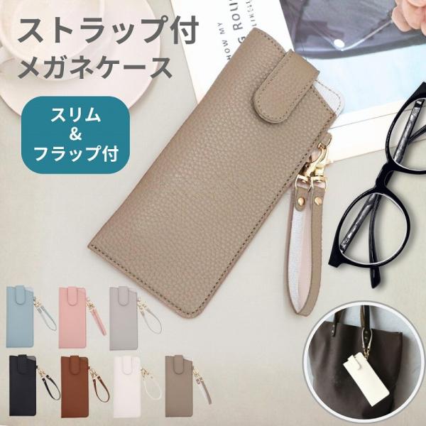 毎日の外出を快適にする、実用性とデザイン性を兼ね備えたメガネケースです。高見えするシボ感の有るPUレザーを使用し、バッグの持ち手や金具に取り付けられるストラップ付き。また、薄型設計なのでかさばらず、通勤・通学、旅行等の外出時に便利です。 【...