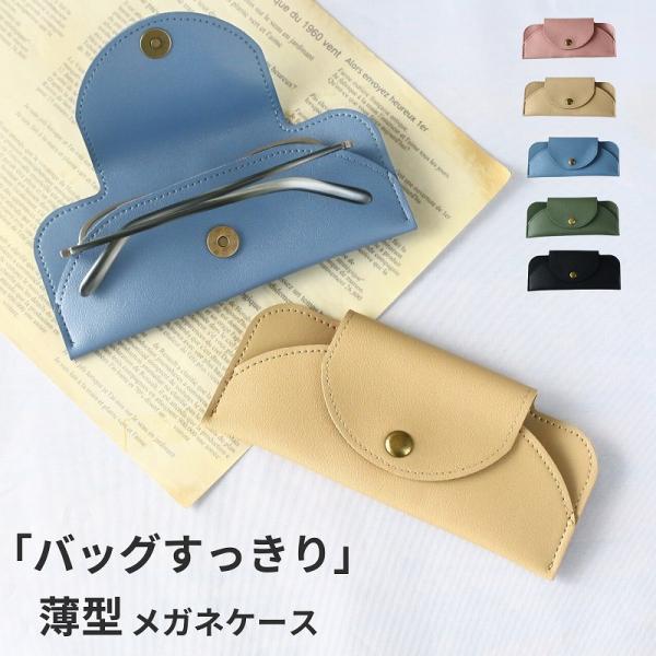 メガネケース おしゃれ スリム 眼鏡ケース ソフト かわいい PUレザー 薄型メガネケース メガネホルダー 軽い