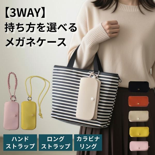 メガネケース 3WAY ストラップ付き カラビナ ネックストラップ おしゃれ かわいい スリム 薄型 マグネット