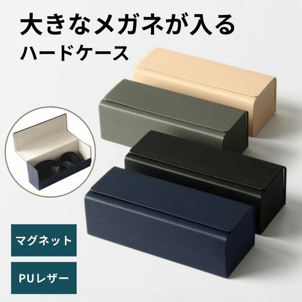メガネケース 大きめ 大型 眼鏡ケース サングラスケース 大きい ハード おしゃれ マグネット メガネハードケース
