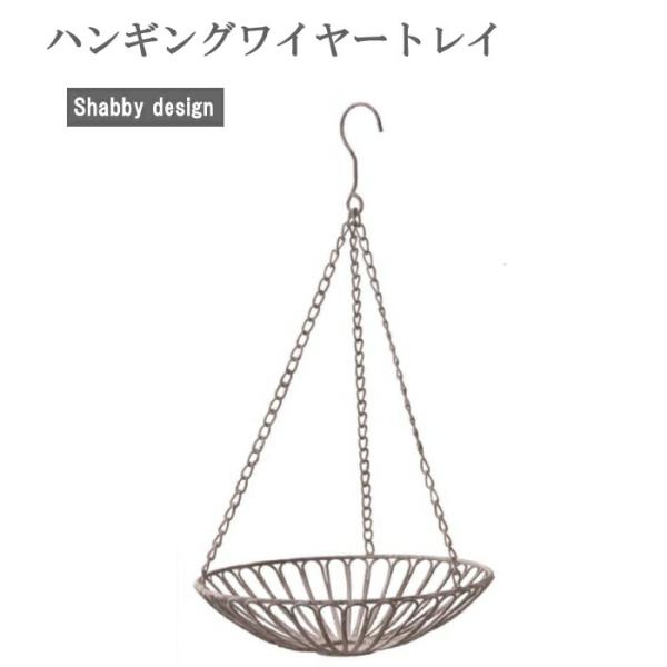 こなれた感じがオシャレなマニッシュスタイルを演出してくれるハンギングワイヤートレイです。ジャンクなイメージがカッコいい！自然に風化し寂れた雰囲気をアクセントとして楽しめます。使い古された雑貨や小物、ペンキの剥げ落ちた感じがお庭やベランダに味...