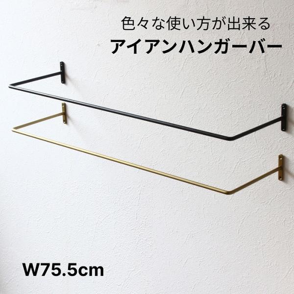 シンプルで素朴な雰囲気のハンガーバーです。ハンガーラックやタオル掛け、S字フックを使って植物やガーデン小物、雑貨のディスプレイ・収納に！アイデア次第で色んな使い方が出来ます。【ご注意】・アンティーク調の為、風合いには多少の個体差が有ります。...