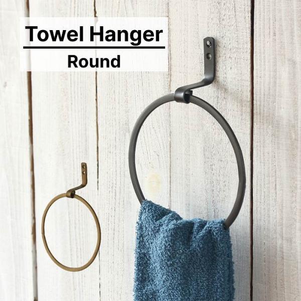 シンプルで使いやすいデザインのアイアン製タオルハンガーです。アンティーク調の雰囲気とアイアンの素材感でトイレや洗面台、キッチン等の空間がおしゃれに！奥行きが約4.5ｃｍあり実用性も考慮されたデザインです。艶消しのアンティーク調ブラックと燻し...