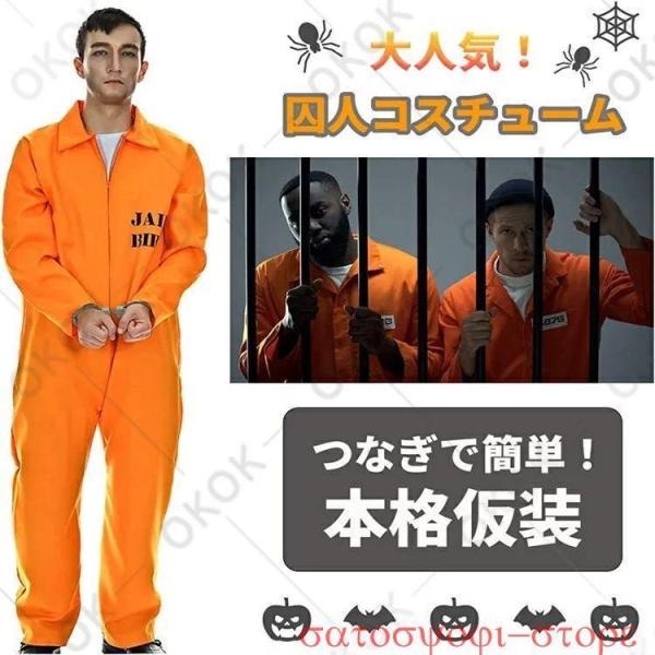 ハロウィン コスプレ衣装 囚人服 オレンジ コスプレ メンズ ハロウィン 囚人 コスチューム つなぎ 仮装 ユニセックス アメリカ 監獄服 メンズ