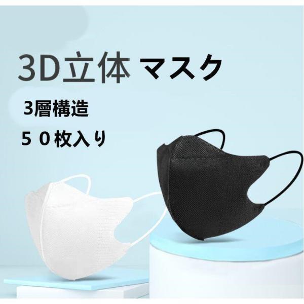 立体マスク 50枚入 不織布 3D立体型 3層構造 使い捨てマスク携帯便利 男女兼用 対策通勤 通学 花粉 対策 通気性 快適 小顔効果