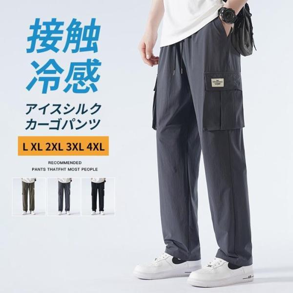 カーゴパンツ メンズ 接触冷感 無地 アイスシルク ワークパンツ 作業着 イージーパンツ ゆったり 涼感 夏 ロング丈 シェフパンツ ズボン 薄手