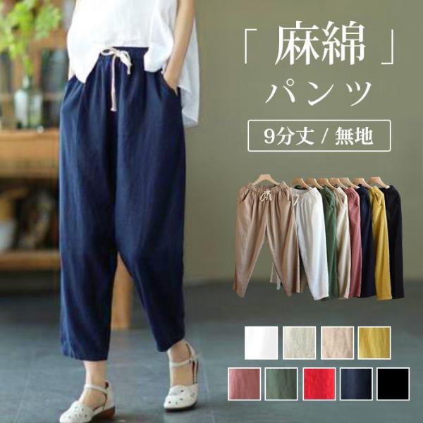 麻綿パンツ レディース ウエストゴム テーパードパンツ 麻綿風パンツ ゆったり ボトムス 9分丈 無地 柄 美脚 リネンパンツ おしゃれ