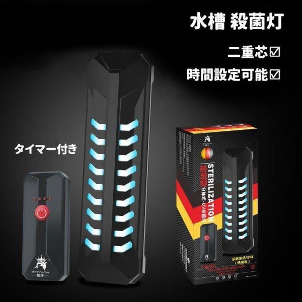 水槽 殺菌灯 滅菌ランプ 細菌繁殖抑制 藻増殖抑制 二重芯 家族 水浄化 水槽殺菌 魚飼い主 タイマー付き 時間設定可能 ハウジング付き 水槽用 紫外