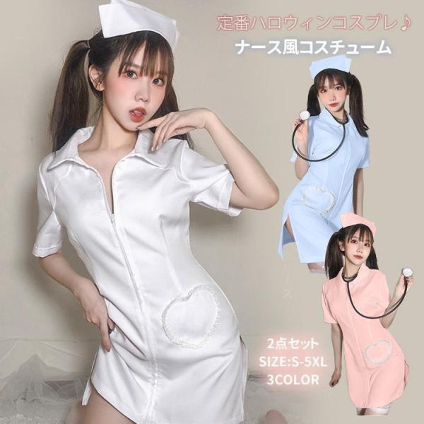 ハロウィン 衣装 コスプレ コスチューム コスプレ衣装 コスチューム 制服 ナース ナース服 仮装 ワンピース 大人 ドクターナース 女医 看護婦