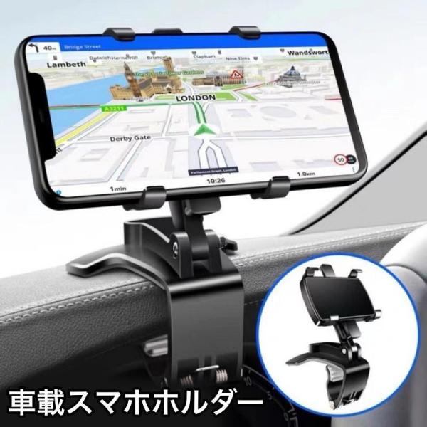 スマホホルダー スマホスタンド 携帯ホルダー 車載 車用 ダッシュボード取付 クリップ 360度回転 角度調整可能