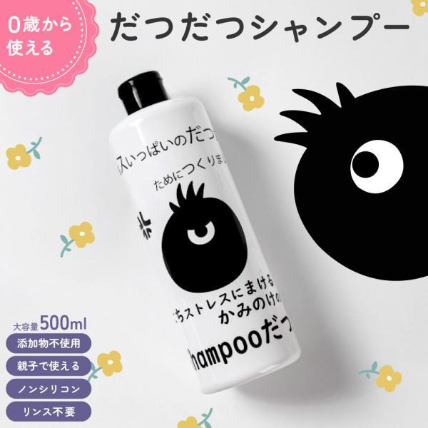 だつだつシャンプー 500ml シャンプー 子供 匂い ベビー 泡立つ ノンシリコン 添加物不使用 親子で使える リンス不要 クレンジング 栄養保湿 損傷ケア