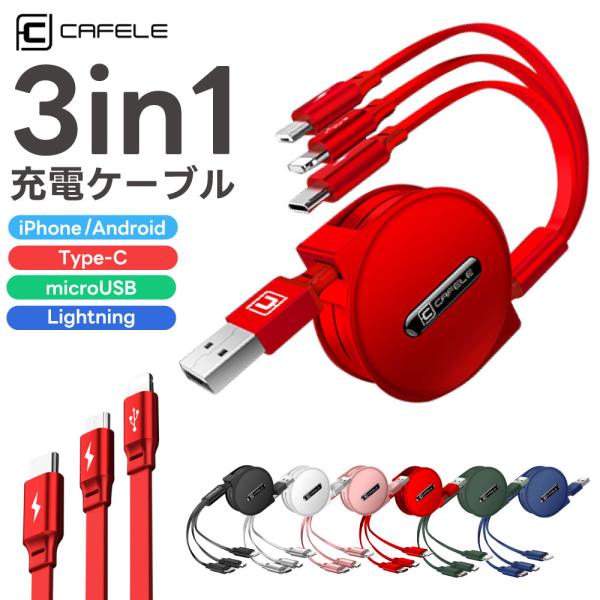 充電ケーブル CAFELE 3in1 iPhone対応 Android Type-C Lightning microUSB 巻き取り 巻取り 式 アンドロイド USB 急速充電 データ転送