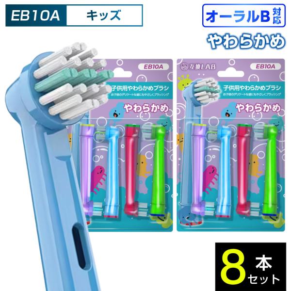 互換品 オーラルB用 替えブラシ ブラウン互換 子供用やわらかめブラシ EB10A 8本 敏感 やわらかめ ブラシ 替えブラシ 電動歯ブラシ カラーリング 歯垢除去 歯茎