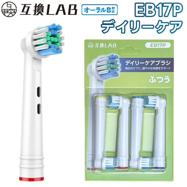 互換品 オーラルB用 替えブラシ ブラウン互換 デイリーケアブラシ EB17P 4本 通常 ふつう 替えブラシ 電動歯ブラシ カラーリング 歯垢除去 歯茎 歯茎ケア