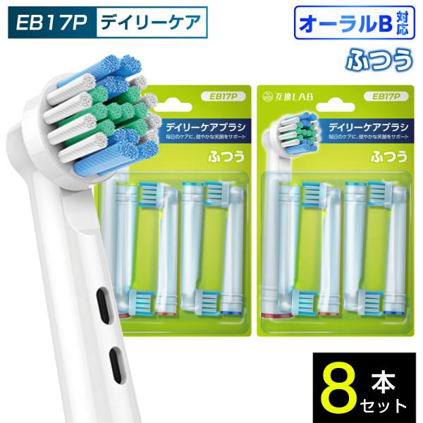 互換品 オーラルB用 替えブラシ ブラウン互換 デイリーケアブラシ EB17P 8本 通常 ふつう 替えブラシ 電動歯ブラシ カラーリング 歯垢除去 歯茎 歯茎ケア
