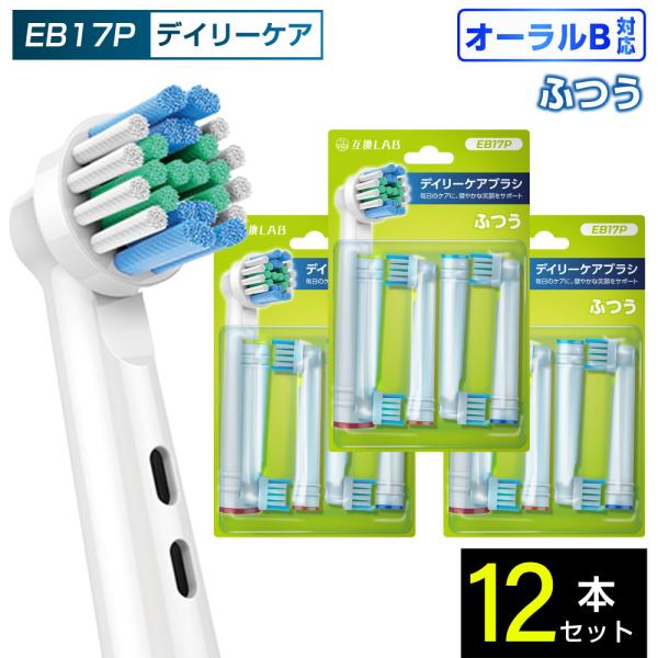互換品 オーラルB用 替えブラシ ブラウン互換 デイリーケアブラシ EB17P 12本 通常 ふつう 替えブラシ 電動歯ブラシ カラーリング 歯垢除去 歯茎 歯茎ケア