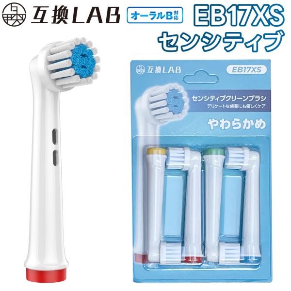 互換品 オーラルB用 替えブラシ ブラウン互換 センシティブクリーンブラシ EB17XS 4本 敏感 やわらかめ 替えブラシ 電動歯ブラシ カラーリング 歯垢除去 歯茎