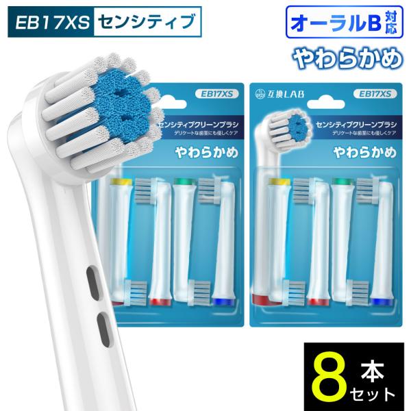 互換品 オーラルB用 替えブラシ ブラウン互換 センシティブクリーンブラシ EB17XS 8本 敏感 やわらかめ 替えブラシ 電動歯ブラシ カラーリング 歯垢除去 歯茎