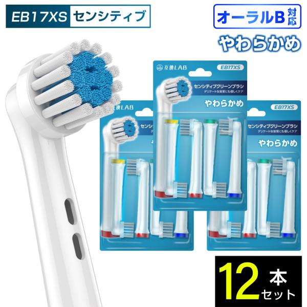 互換品 オーラルB用 替えブラシ ブラウン互換 センシティブクリーンブラシ EB17XS 12本 敏感 やわらかめ 替えブラシ 電動歯ブラシ カラーリング 歯垢除去 歯茎