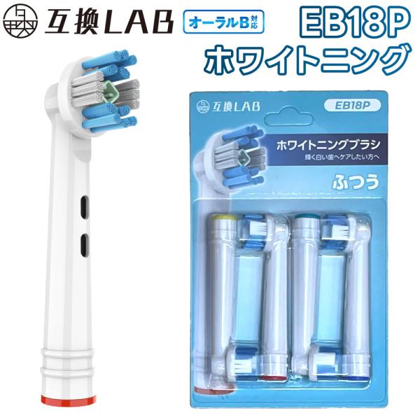 互換品 オーラルB用 替えブラシ ブラウン互換 ホワイトニングブラシ EB18P 4本 着色汚れ ふつう 替えブラシ 電動歯ブラシ カラーリング 歯垢除去 歯茎 歯茎ケア