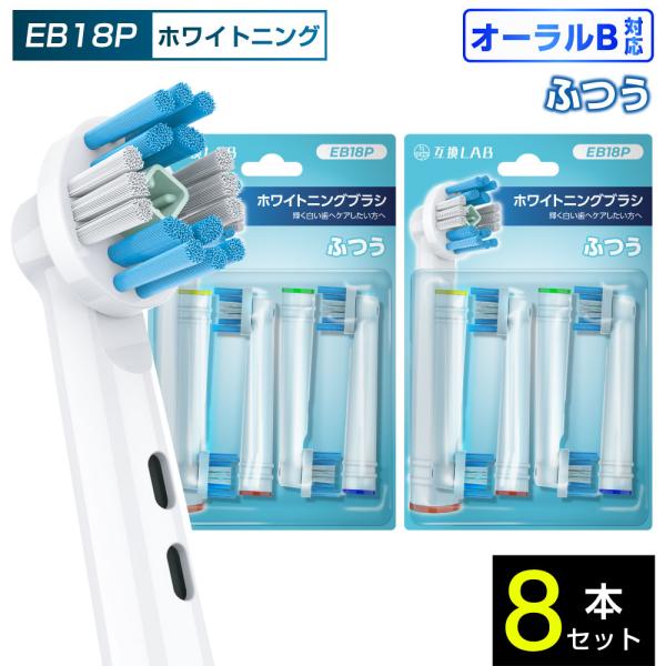 互換品 オーラルB用 替えブラシ ブラウン互換 ホワイトニングブラシ EB18P 8本 着色汚れ ふつう 替えブラシ 電動歯ブラシ カラーリング 歯垢除去 歯茎 歯茎ケア