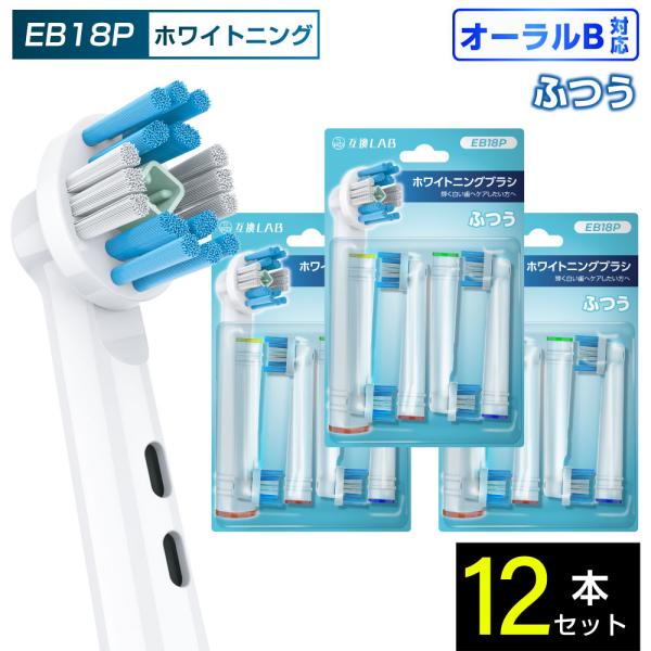 互換品 オーラルB用 替えブラシ ブラウン互換 ホワイトニングブラシ EB18P 12本 着色汚れ ふつう 替えブラシ 電動歯ブラシ カラーリング 歯垢除去 歯茎 歯茎ケア