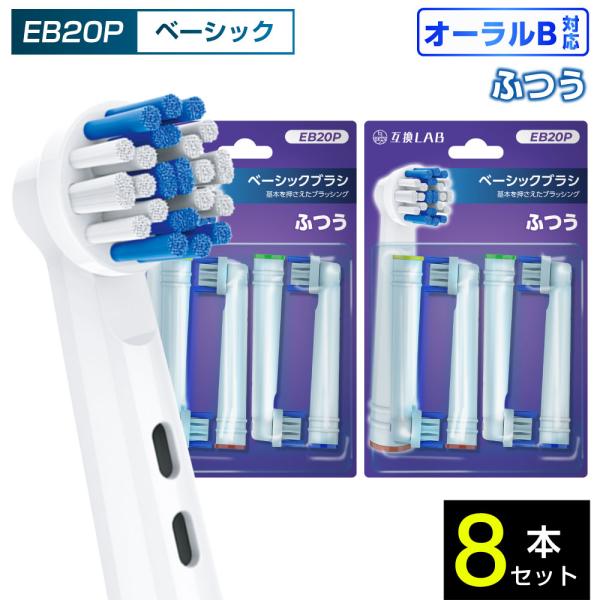 互換品 オーラルB用 替えブラシ ブラウン互換 ベーシックブラシ EB20P 8本 通常 ふつう 替えブラシ 電動歯ブラシ カラーリング 歯垢除去 歯茎 歯茎ケア おすすめ