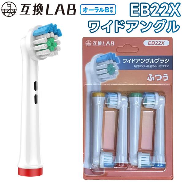 互換品 オーラルB用 替えブラシ ブラウン互換 ワイドアングルブラシ EB22X 4本 ポイントケア ふつう 替えブラシ 電動歯ブラシ カラーリング 歯垢除去 歯茎
