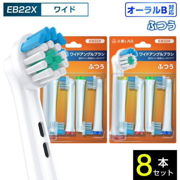 互換品 オーラルB用 替えブラシ ブラウン互換 ワイドアングルブラシ EB22X 8本 ポイントケア ふつう 替えブラシ 電動歯ブラシ カラーリング 歯垢除去 歯茎