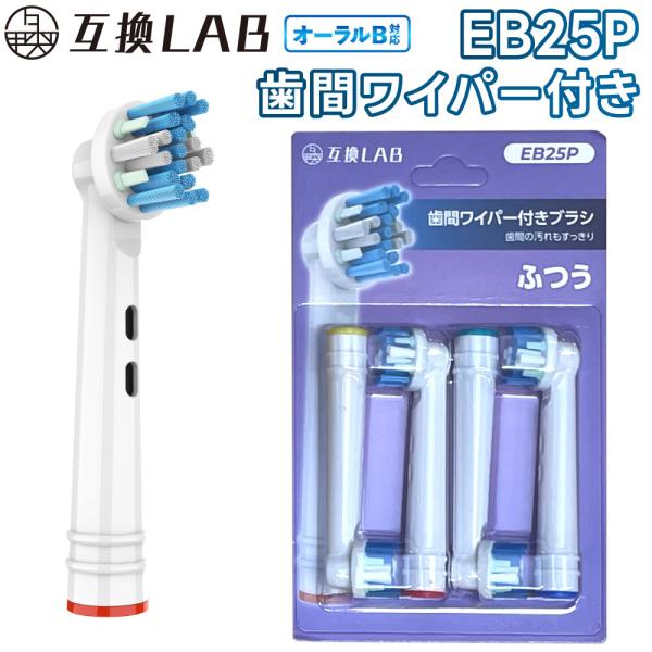 【商品詳細】商品名：互換ラボ ブラウン O-ralB対応 歯間ワイパー付きブラシ EB25P*本商品は互換品であり、正規品ではありません。【商品説明】歯間の汚れもすっきり歯間ワイパーが歯と歯の間に深く入り込み頑固な汚れをしっかり磨きとります...