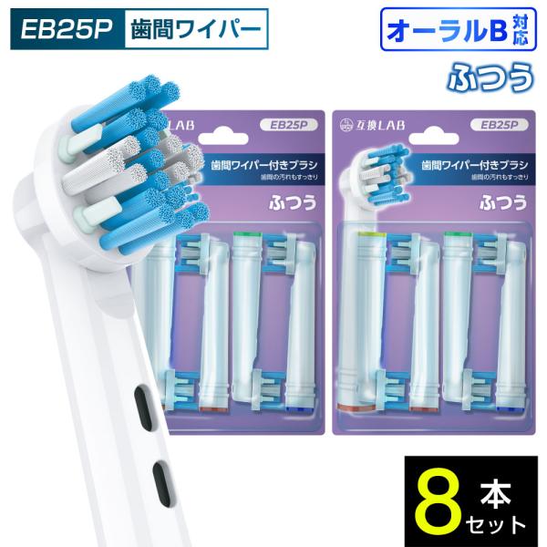 互換品 オーラルB用 替えブラシ ブラウン互換 歯間ワイパー付きブラシ EB25P 8本 ポイントケア ふつう 替えブラシ 電動歯ブラシ カラーリング 歯垢除去 歯茎