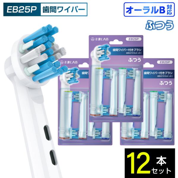 互換品 オーラルB用 替えブラシ ブラウン互換 歯間ワイパー付きブラシ EB25P 12本 ポイントケア ふつう 替えブラシ 電動歯ブラシ カラーリング 歯垢除去 歯茎