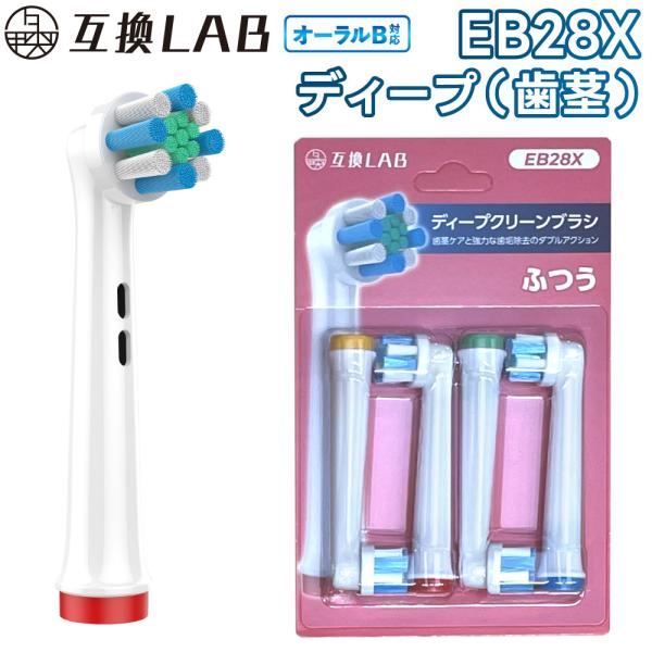 互換品 オーラルB用 替えブラシ ブラウン互換 ディープクリーンブラシ EB28X 4本 ポイントケア ふつう 替えブラシ 電動歯ブラシ カラーリング 歯垢除去 歯茎