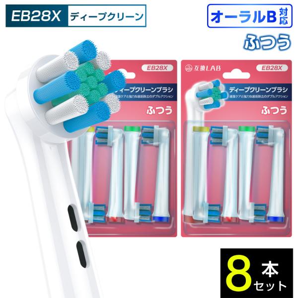 互換品 オーラルB用 替えブラシ ブラウン互換 ディープクリーンブラシ EB28X 8本 ポイントケア ふつう 替えブラシ 電動歯ブラシ カラーリング 歯垢除去 歯茎