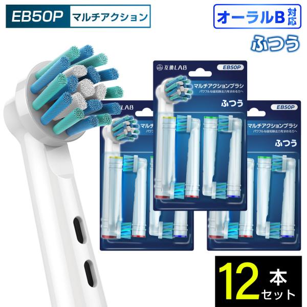 互換品 オーラルB用 替えブラシ ブラウン互換 マルチアクションブラシ EB50P 12本 通常 ふつう 替えブラシ 電動歯ブラシ カラーリング 歯垢除去 歯茎 歯茎ケア