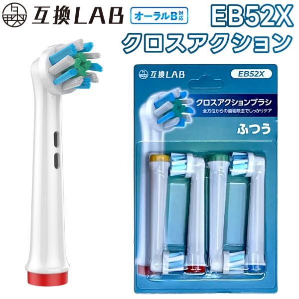 互換品 オーラルB用 替えブラシ ブラウン互換 クロスアクションブラシ EB52X 4本 通常 ふつう 替えブラシ 電動歯ブラシ カラーリング 歯垢除去 歯茎 歯茎ケア