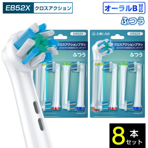 互換品 オーラルB用 替えブラシ ブラウン互換 クロスアクションブラシ EB52X 8本 通常 ふつう 替えブラシ 電動歯ブラシ カラーリング 歯垢除去 歯茎 歯茎ケア