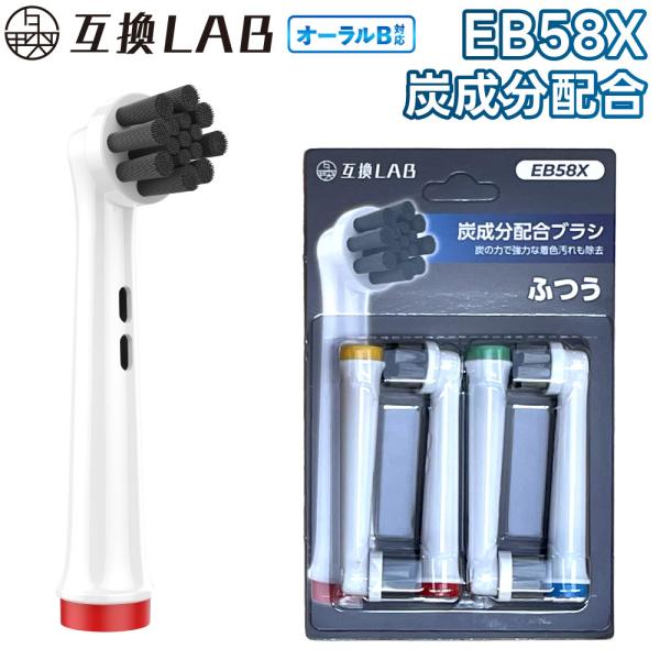 互換品 オーラルB用 替えブラシ ブラウン互換 炭成分配合ブラシ EB58X 4本 着色汚れ ふつう 替えブラシ 電動歯ブラシ カラーリング 歯垢除去 歯茎 歯茎ケア