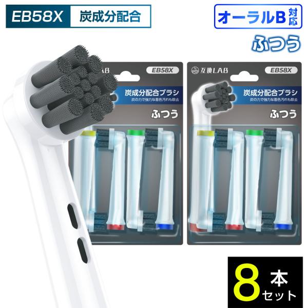 互換品 オーラルB用 替えブラシ ブラウン互換 炭成分配合ブラシ EB58X 8本 着色汚れ ふつう 替えブラシ 電動歯ブラシ カラーリング 歯垢除去 歯茎 歯茎ケア