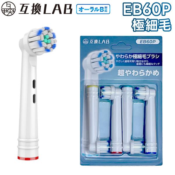 互換品 オーラルB用 替えブラシ ブラウン互換 やわらか極細毛ブラシ EB60P 4本 敏感 超やわらかめ 替えブラシ 電動歯ブラシ カラーリング 歯垢除去 歯茎