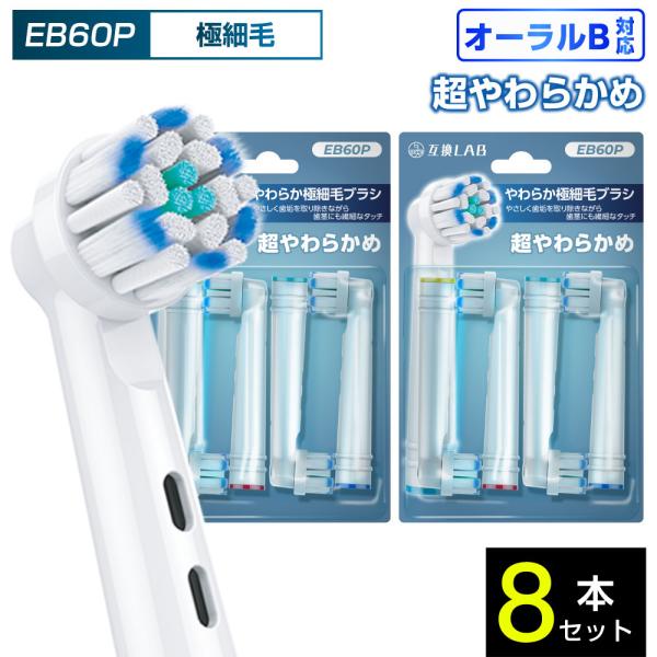 互換品 オーラルB用 替えブラシ ブラウン互換 やわらか極細毛ブラシ EB60P 8本 敏感 超やわらかめ ブラシ 替えブラシ 電動歯ブラシ カラーリング 歯垢除去 歯茎