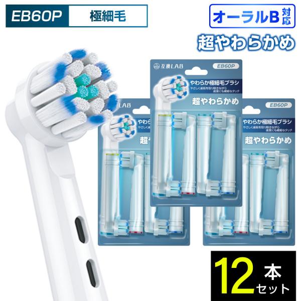 互換品 オーラルB用 替えブラシ ブラウン互換 やわらか極細毛ブラシ EB60P 12本 敏感 超やわらかめ ブラシ 替えブラシ 電動歯ブラシ カラーリング 歯垢除去 歯茎